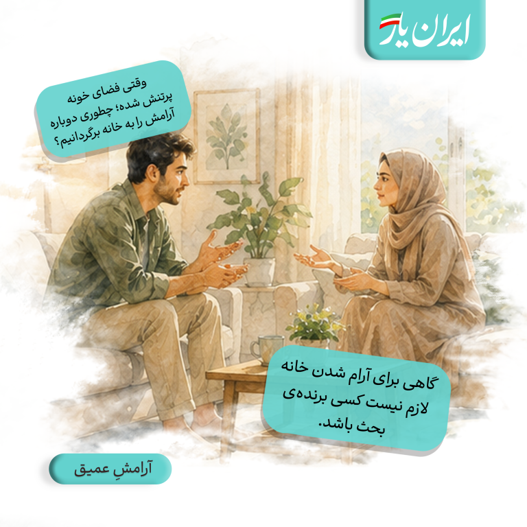 گاهی برای آرام شدن خانه، لازم نیست کسی برنده‌ی بحث باشد.