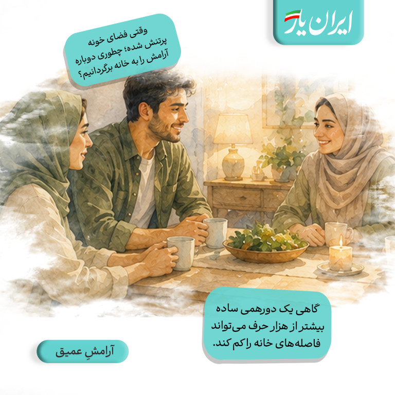 گاهی یک دورهمی ساده، بیشتر از هزار حرف می‌تواند فاصله‌های خانه را کم کند.