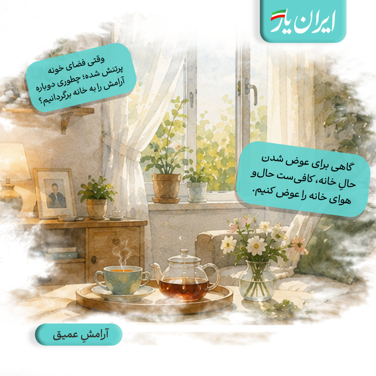 گاهی برای عوض شدن حالِ خانه، کافی‌ست حال‌وهوای خانه را عوض کنیم.
