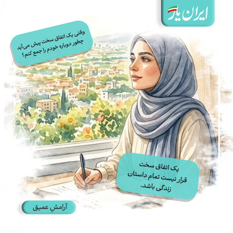 یک اتفاق سخت، قرار نیست تمام داستان زندگی‌ باشد.