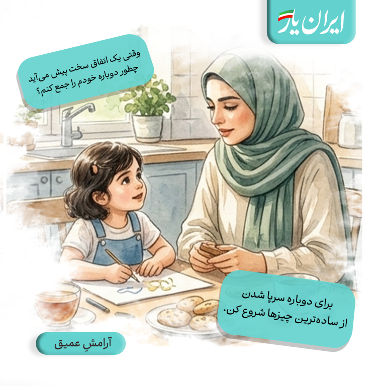 برای دوباره سرپا شدن، از ساده‌ترین چیزها شروع کن.