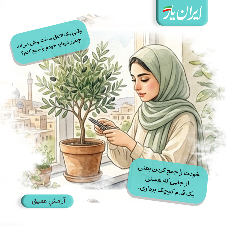 خودت را جمع کردن یعنی از جایی که هستی، یک قدم کوچک برداری.