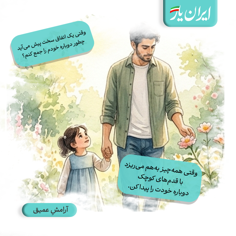 وقتی همه‌چیز به‌هم می‌ریزد، با قدم‌های کوچک دوباره خودت را پیدا کن.