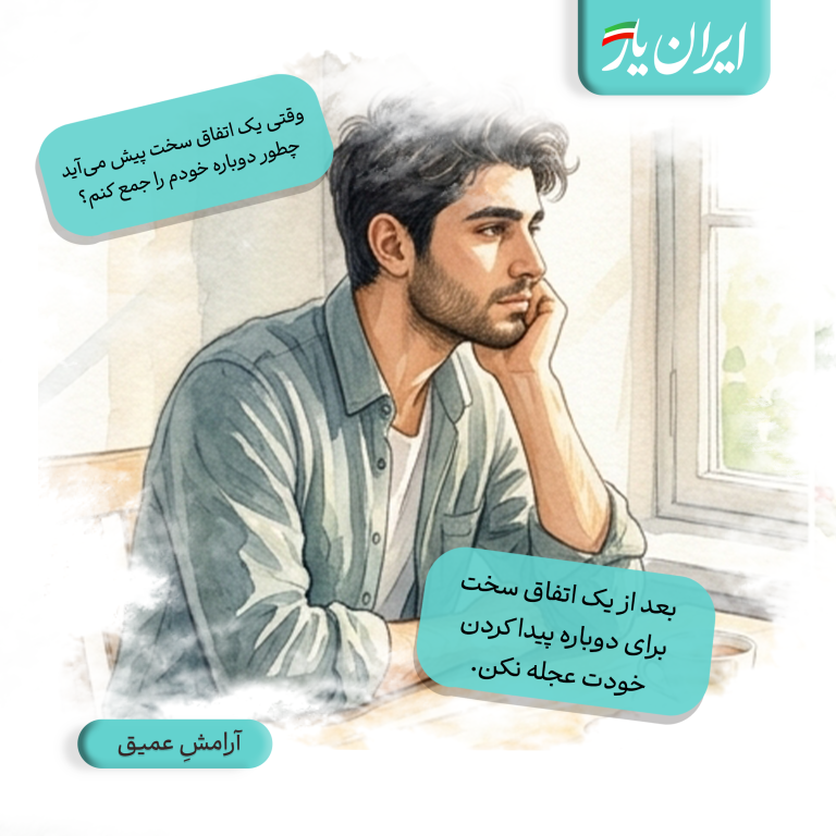 بعد از یک اتفاق سخت، برای دوباره پیدا کردن خودت عجله نکن.