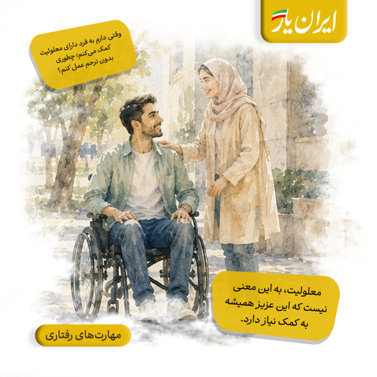 معلولیت، به این معنی نیست که این عزیز همیشه به کمک نیاز دارد.