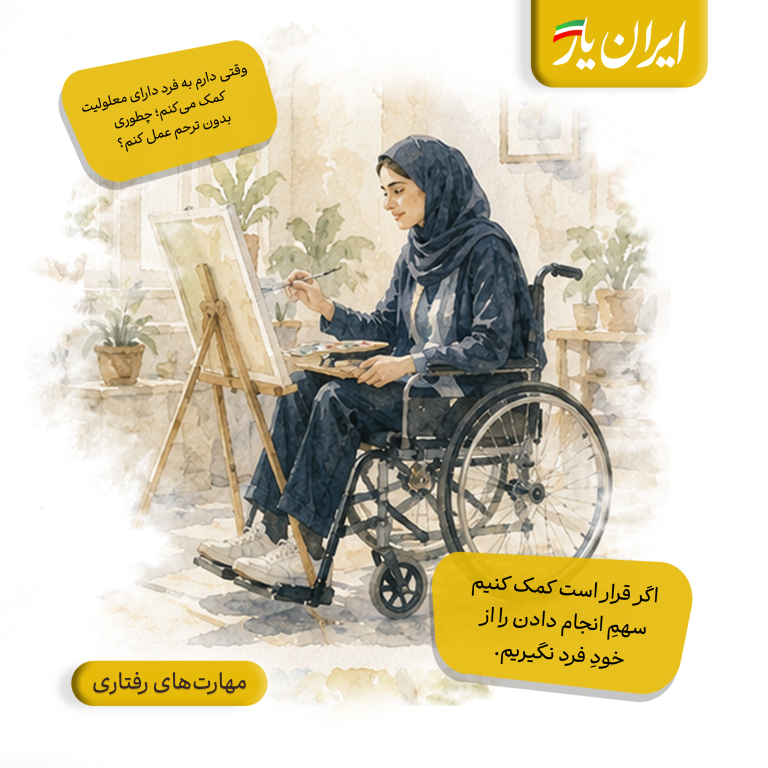 اگر قرار است کمک کنیم، سهمِ انجام دادن را از خودِ فرد نگیریم.