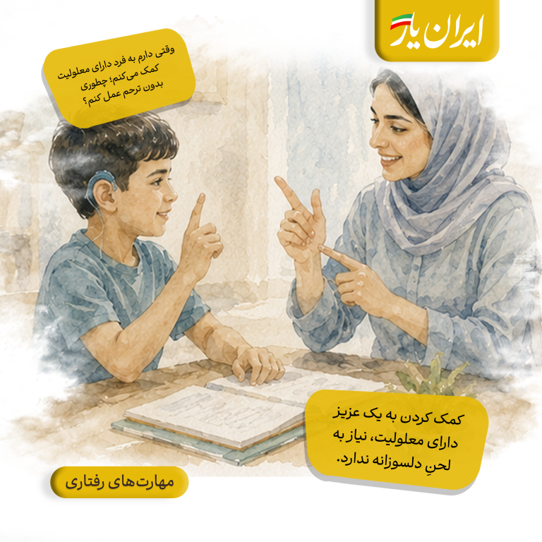 کمک کردن به یک عزیز دارای معلولیت، نیاز به لحنِ دلسوزانه ندارد.