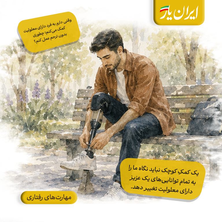 یک کمکِ کوچک نباید نگاه ما را به تمام توانایی‌های یک عزیز دارای معلولیت تغییر دهد.