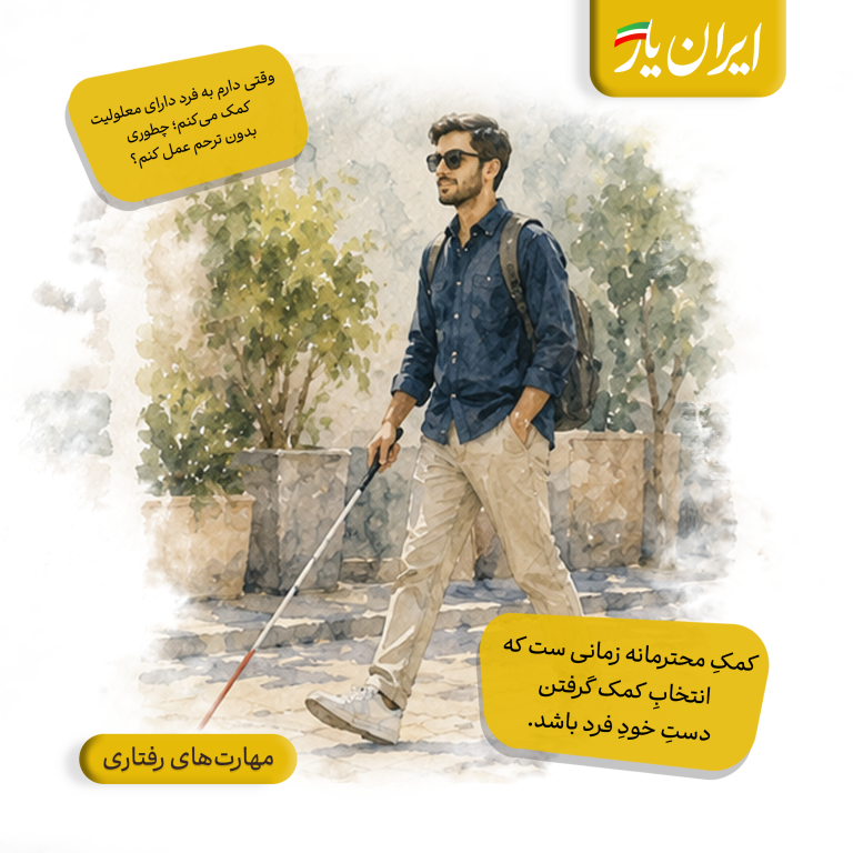 کمکِ محترمانه زمانی ست  که انتخابِ کمک گرفتن، دستِ خودِ فرد باشد.