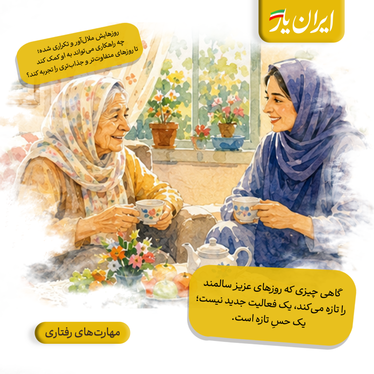 گاهی چیزی که روزهای عزیز سالمند را تازه می‌کند، یک فعالیت جدید نیست؛ یک حسِ تازه است.