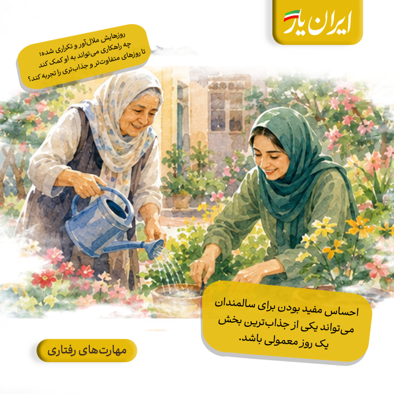 احساس مفید بودن برای سالمندان، می‌تواند یکی از جذاب‌ترین بخش‌ یک روز معمولی باشد.