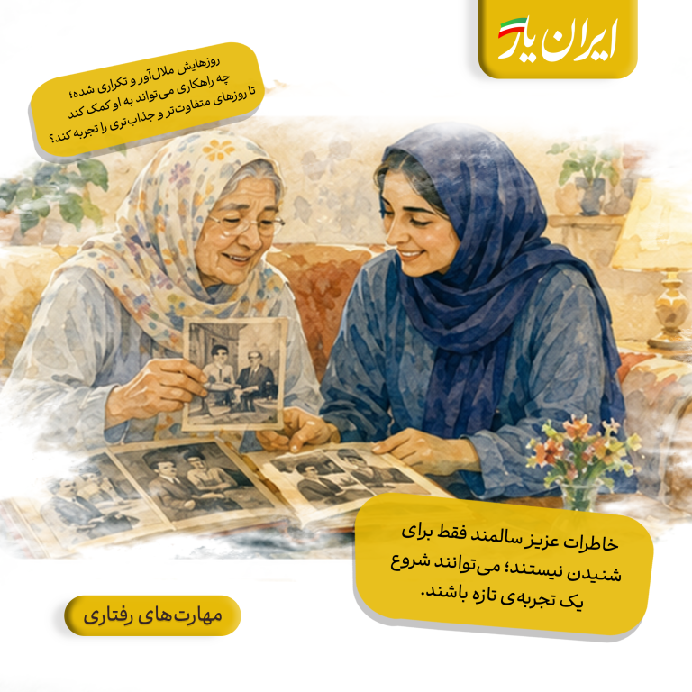 خاطرات عزیز سالمند فقط برای شنیدن نیستند؛ می‌توانند شروع یک تجربه‌ی تازه باشند.