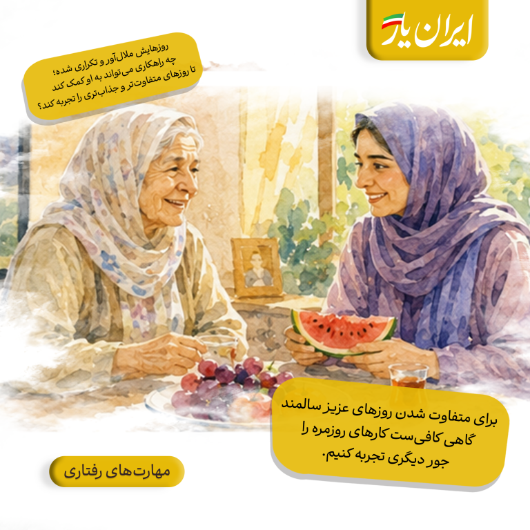 برای متفاوت شدن روزهای عزیز سالمند، گاهی کافی‌ست کارهای روزمره را جور دیگری تجربه کنیم.