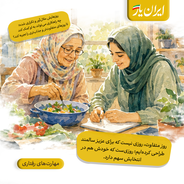 روز متفاوت، روزی نیست که برای عزیز سالمند طراحی کرده‌ایم؛ روزی‌ست که خودش هم در انتخابش سهم دارد.