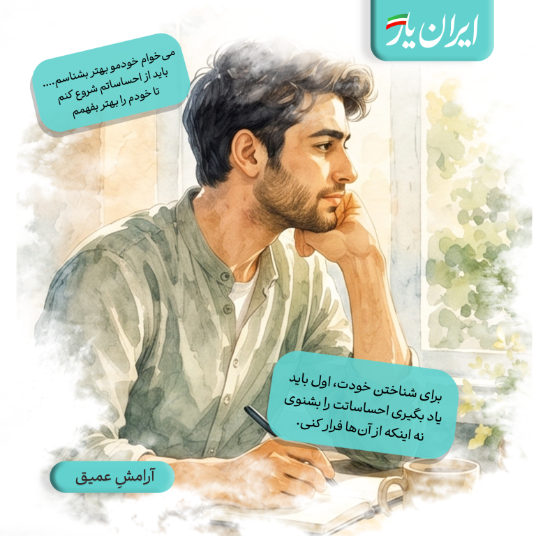 برای شناختن خودت، اول باید یاد بگیری احساساتت را بشنوی، نه اینکه از آن‌ها فرار کنی.