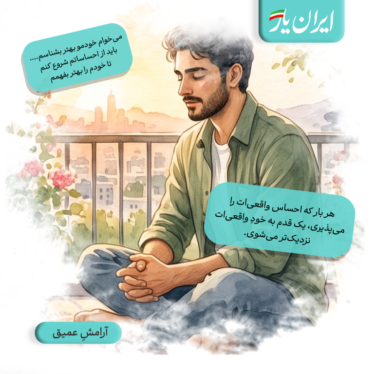 هر بار که احساس واقعی‌ات را می‌پذیری، یک قدم به خودِ واقعی‌ات نزدیک‌تر می‌شوی.