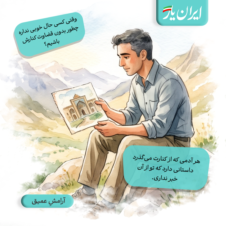 هر آدمی که از کنارت می‌گذرد، داستانی دارد که تو از آن خبر نداری.