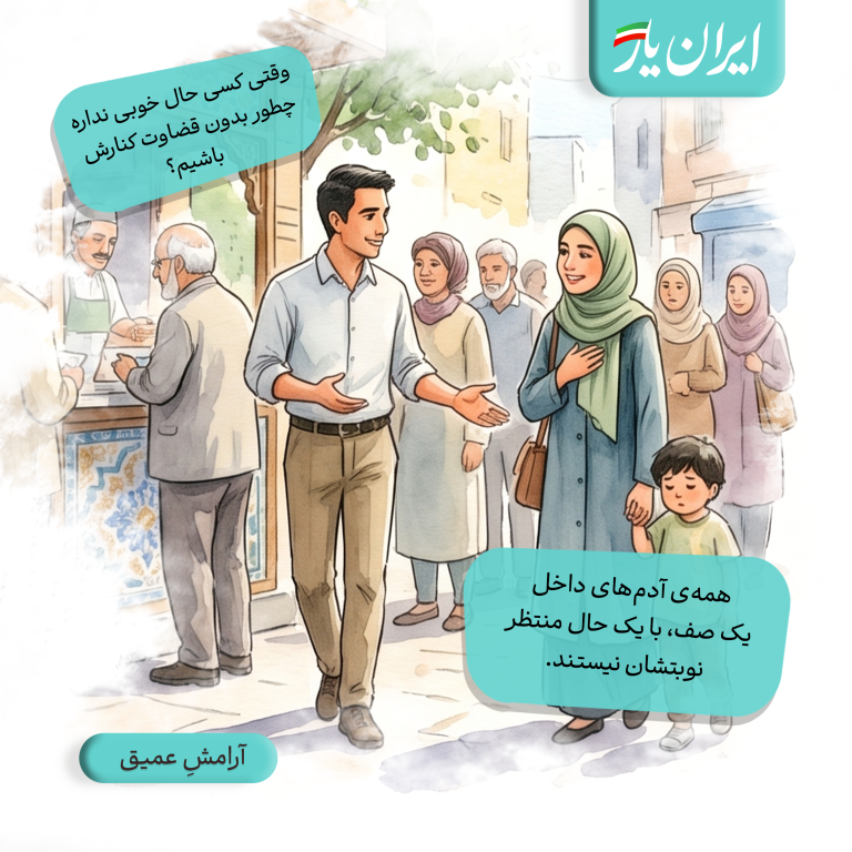 همه‌ی آدم‌های داخل یک صف، با یک حال منتظر نوبتشان نیستند.