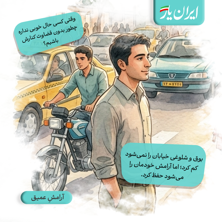 بوق و شلوغی خیابان را نمی‌شود کم کرد؛ اما آرامش خودمان را می‌شود حفظ کرد.