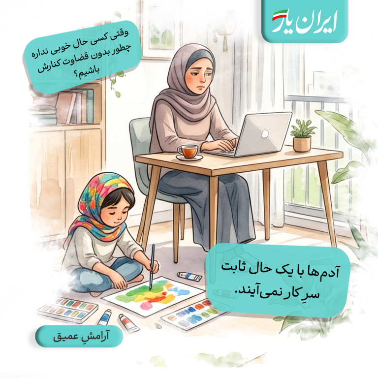 آدم‌ها با یک حال ثابت سرِ کار نمی‌آیند.