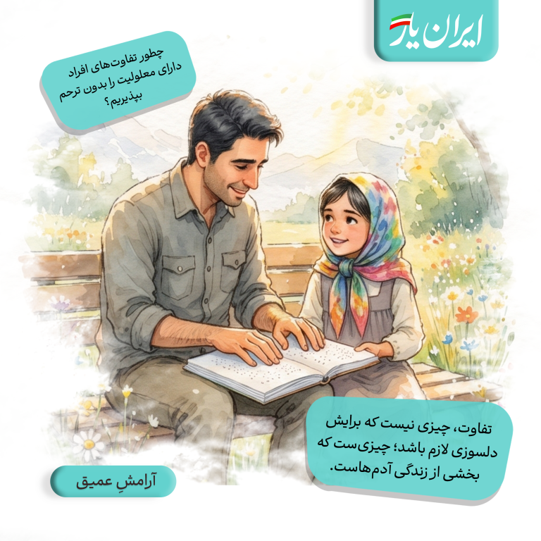 تفاوت، چیزی نیست که برایش دلسوزی لازم باشد؛ چیزی‌ست که بخشی از زندگی آدم‌هاست.