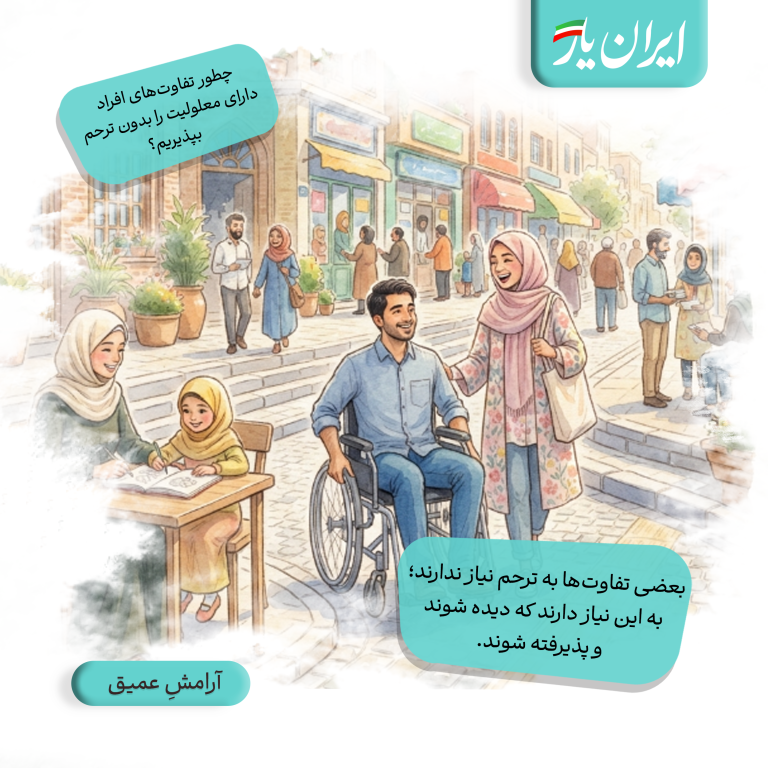بعضی تفاوت‌ها به ترحم نیاز ندارند؛ به این نیاز دارند که دیده شوند و پذیرفته شوند.
