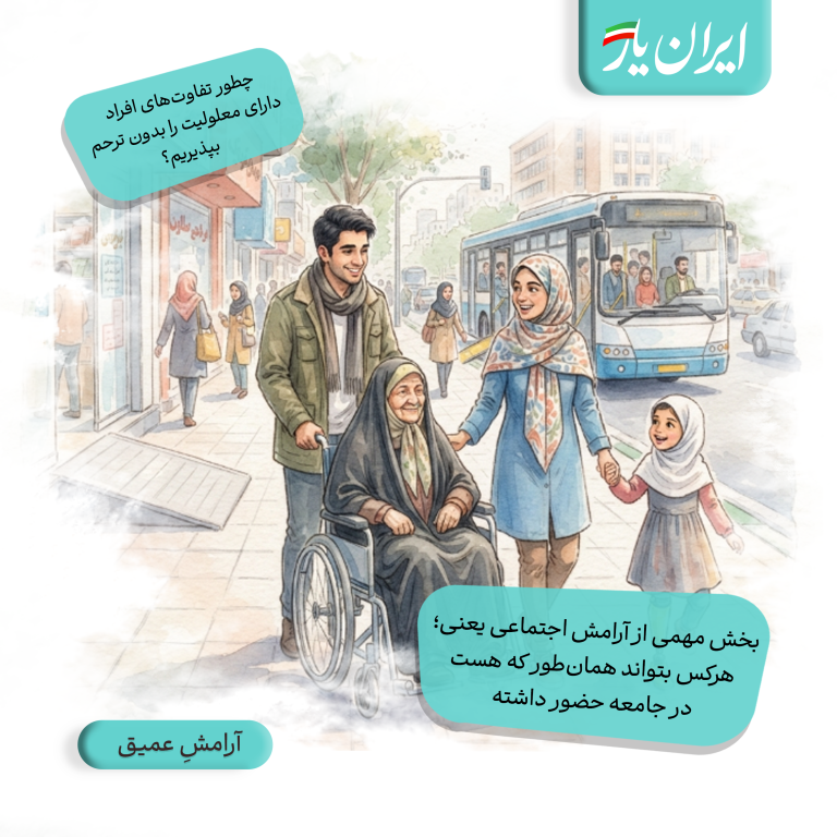 بخش مهمی از آرامش اجتماعی یعنی؛ هرکس بتواند همان‌طور که هست، در جامعه حضور داشته باشد.