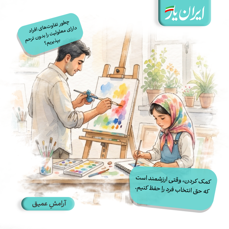 کمک کردن، وقتی ارزشمند است که حق انتخاب فرد را حفظ کنیم.
