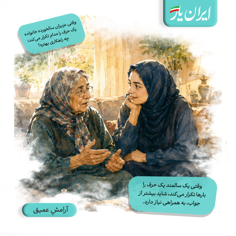 وقتی یک سالمند یک حرف را بارها تکرار می‌کند، شاید بیشتر از جواب، به همراهی نیاز دارد.