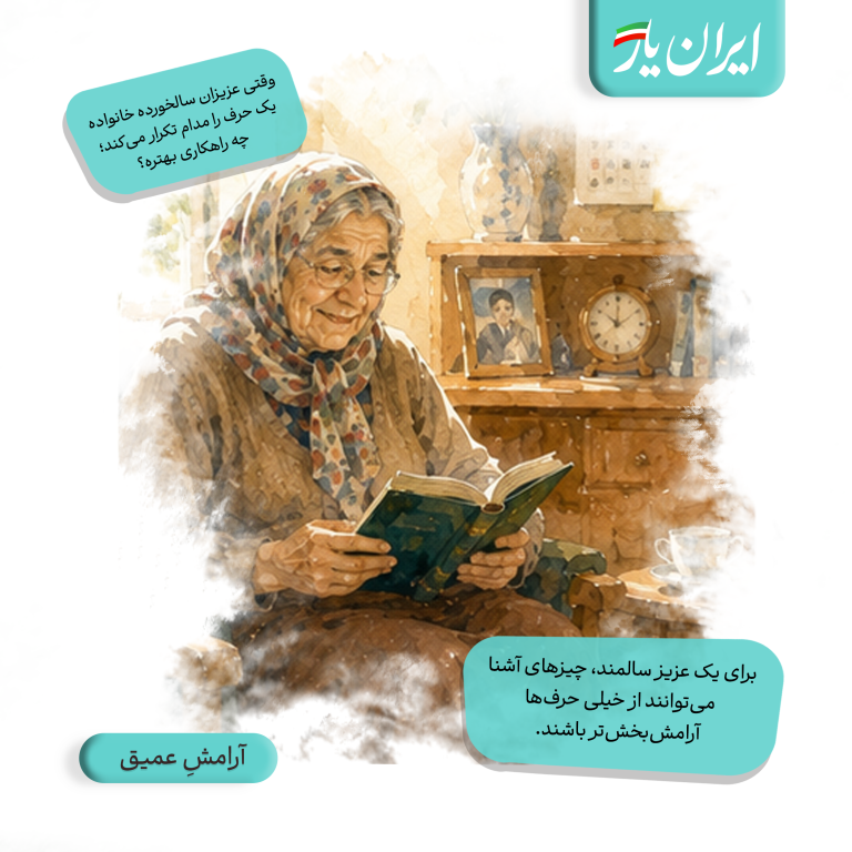 برای یک عزیز سالمند، چیزهای آشنا می‌توانند از خیلی حرف‌ها آرامش‌بخش‌تر باشند.