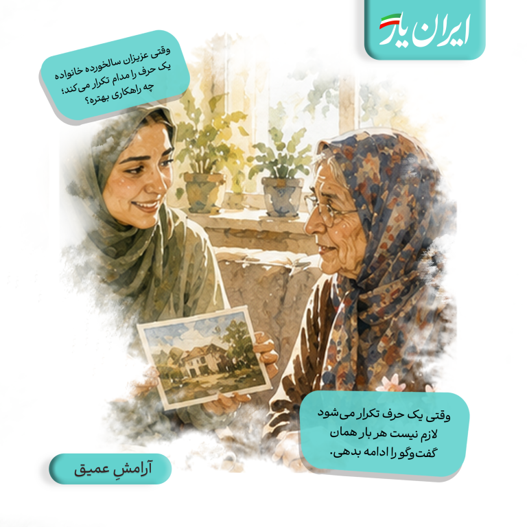 وقتی یک حرف تکرار می‌شود، لازم نیست هر بار همان گفت‌وگو را ادامه بدهی.