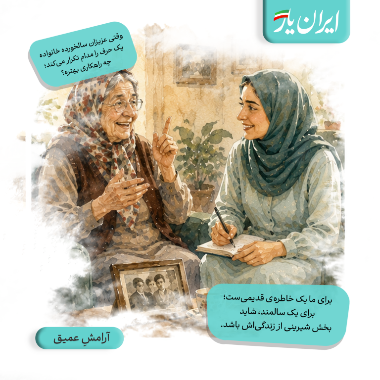 برای ما یک خاطره‌ی قدیمی‌ست؛ برای یک سالمند، شاید بخش شیرینی از زندگی‌اش باشد.
