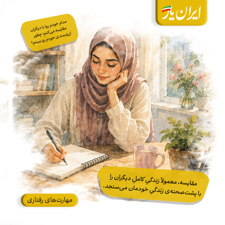مقایسه، معمولاً زندگیِ کاملِ دیگران را با پشت‌صحنه‌ی زندگیِ خودمان می‌سنجد.