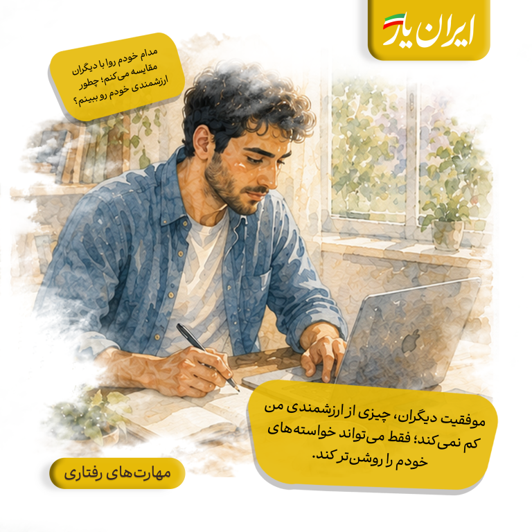 موفقیت دیگران، چیزی از ارزشمندی من کم نمی‌کند؛ فقط می‌تواند خواسته‌های خودم را روشن‌تر کند.