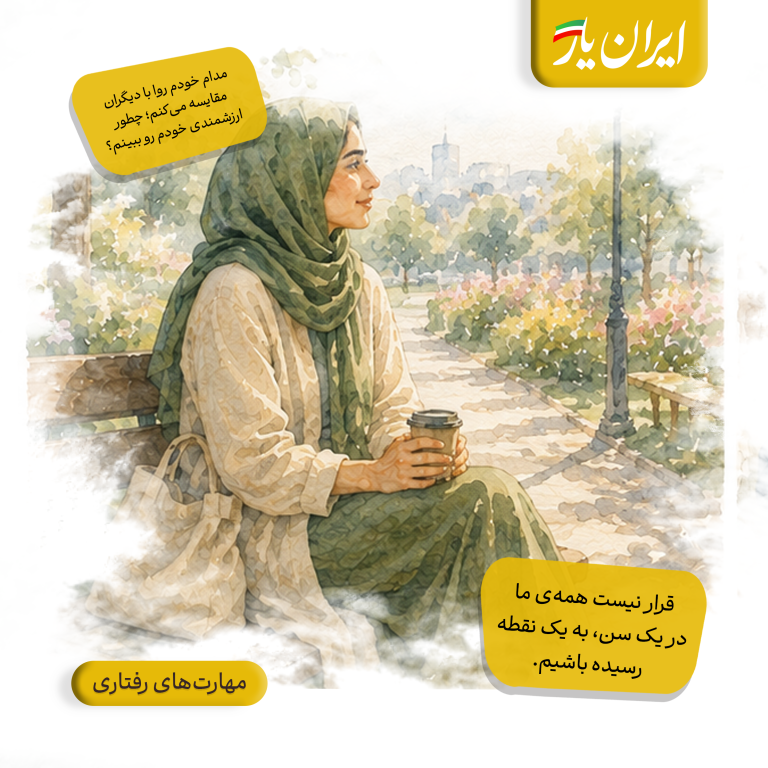 قرار نیست همه‌ی ما در یک سن، به یک نقطه رسیده باشیم.