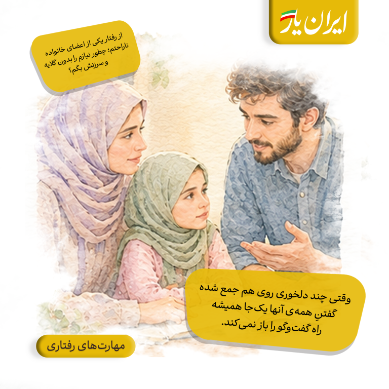 وقتی چند دلخوری روی هم جمع شده، گفتنِ همه‌ی آنها یک‌جا همیشه راه گفت‌وگو را باز نمی‌کند.
