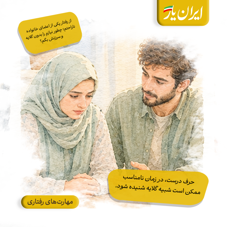 حرف درست، در زمان نامناسب، ممکن است شبیه گلایه شنیده شود.