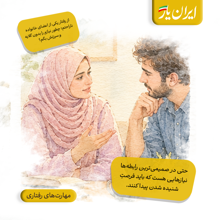 حتی در صمیمی‌ترین رابطه‌ها، نیازهایی هست که باید فرصتِ شنیده شدن پیدا کنند.