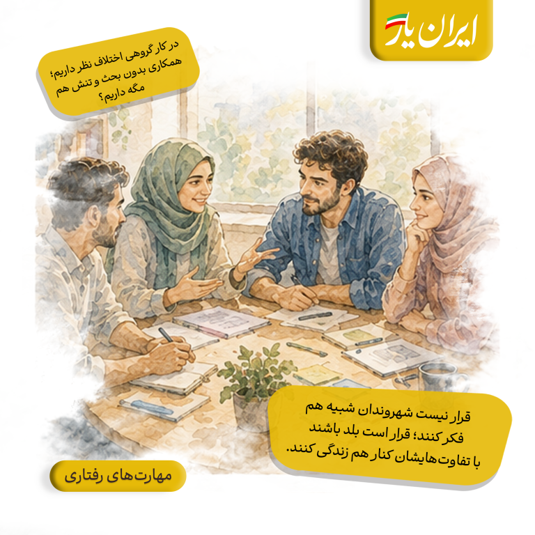 قرار نیست شهروندان شبیه هم فکر کنند؛ قرار است بلد باشند با تفاوت‌هایشان کنار هم زندگی کنند.
