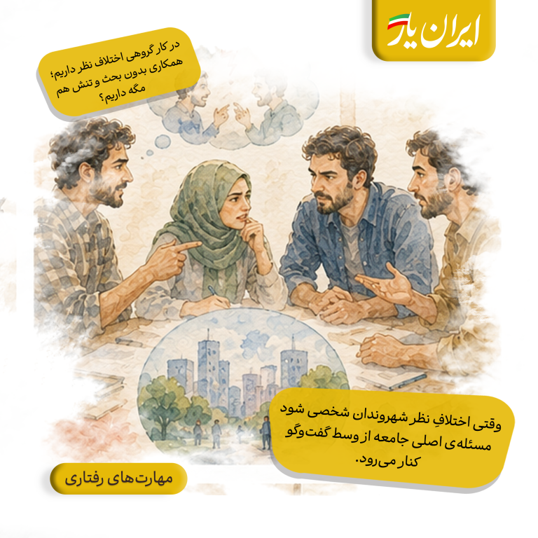 وقتی اختلافِ نظر شهروندان شخصی شود، مسئله‌ی اصلی جامعه از وسط گفت‌وگو کنار می‌رود.