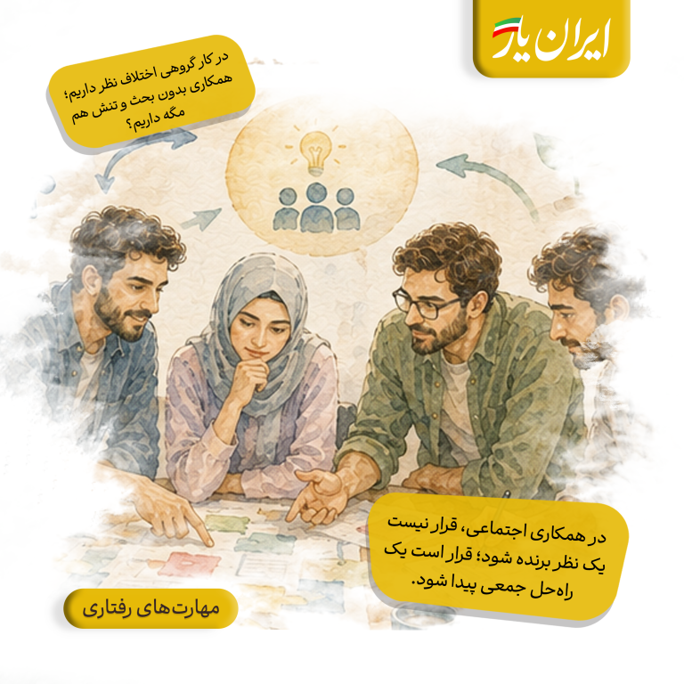 در همکاری اجتماعی، قرار نیست یک نظر برنده شود؛ قرار است یک راه‌حل جمعی پیدا شود.