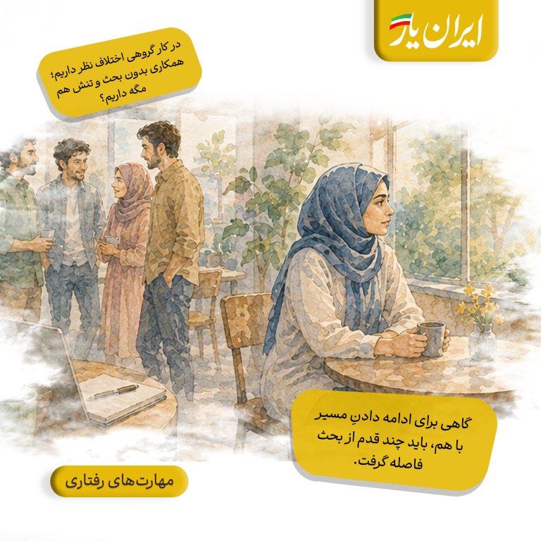 گاهی برای ادامه دادنِ مسیر با هم، باید چند قدم از بحث فاصله گرفت.