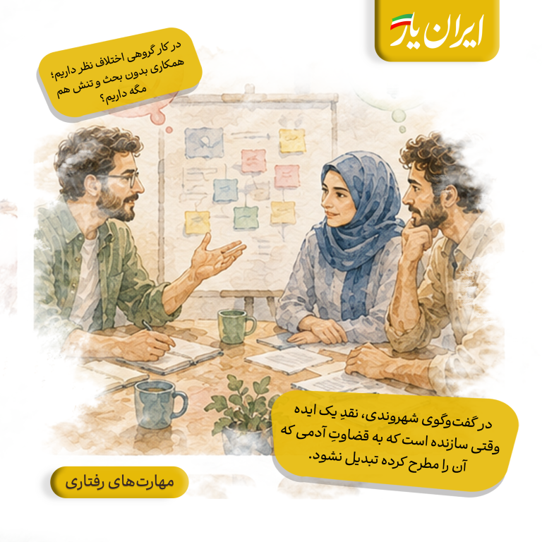 در گفت‌وگوی شهروندی، نقدِ یک ایده وقتی سازنده است که به قضاوتِ آدمی که آن را مطرح کرده تبدیل نشود.