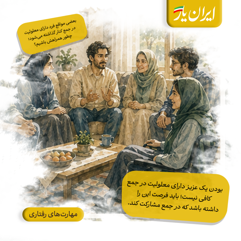 بودن یک عزیز دارای معلولیت در جمع کافی نیست؛ باید فرصت این را داشته باشد که در جمع مشارکت کند.