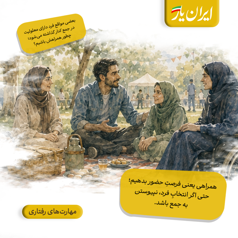 همراهی یعنی فرصتِ حضور بدهیم؛ حتی اگر انتخابِ فرد، نپیوستن به جمع باشد.