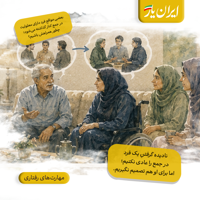 نادیده گرفتنِ یک فرد در جمع را عادی نکنیم؛ اما برای او هم تصمیم نگیریم.