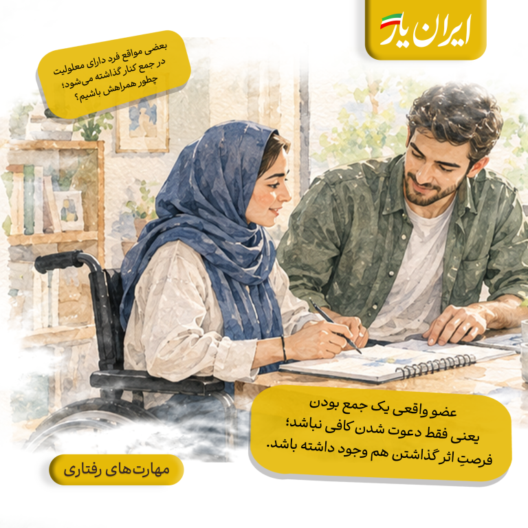 عضو واقعی یک جمع بودن، یعنی فقط دعوت شدن کافی نباشد؛ فرصتِ اثر گذاشتن هم وجود داشته باشد.