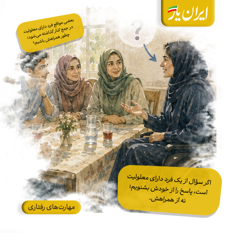 اگر سؤال از یک فرد دارای معلولیت است، پاسخ را از خودش بشنویم؛ نه از همراهش.