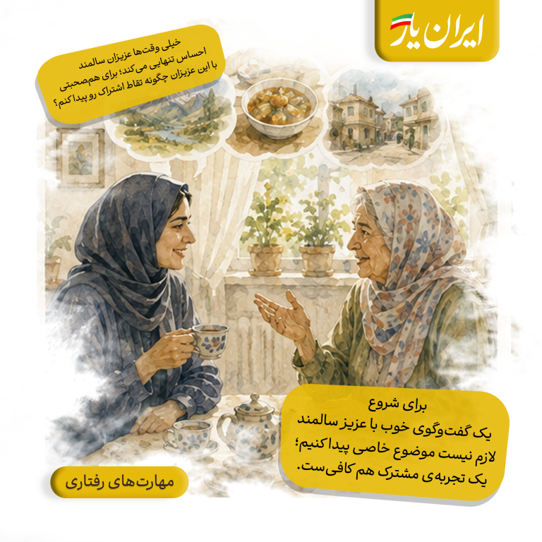 برای شروع یک گفت‌وگوی خوب با عزیز سالمند، لازم نیست موضوع خاصی پیدا کنیم؛ یک تجربه‌ی مشترک هم کافی‌ست.