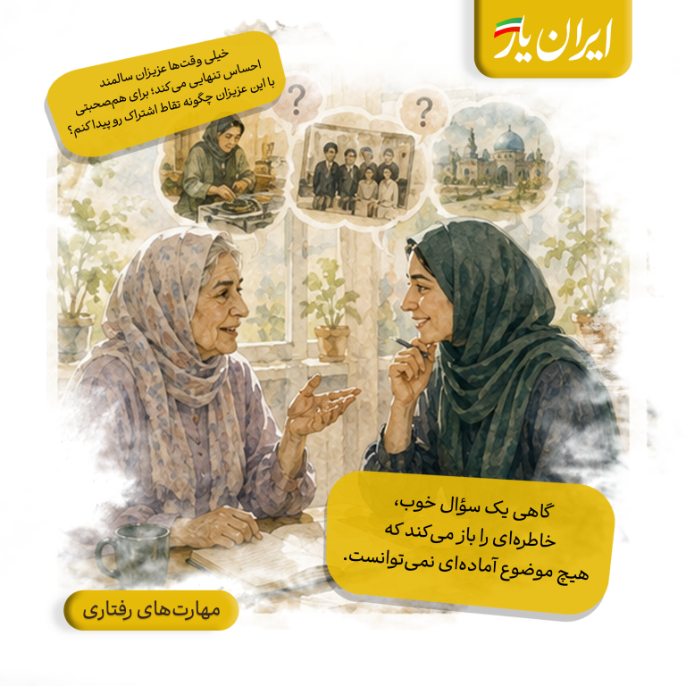 گاهی یک سؤال خوب، خاطره‌ای را باز می‌کند که هیچ موضوع آماده‌ای نمی‌توانست.
